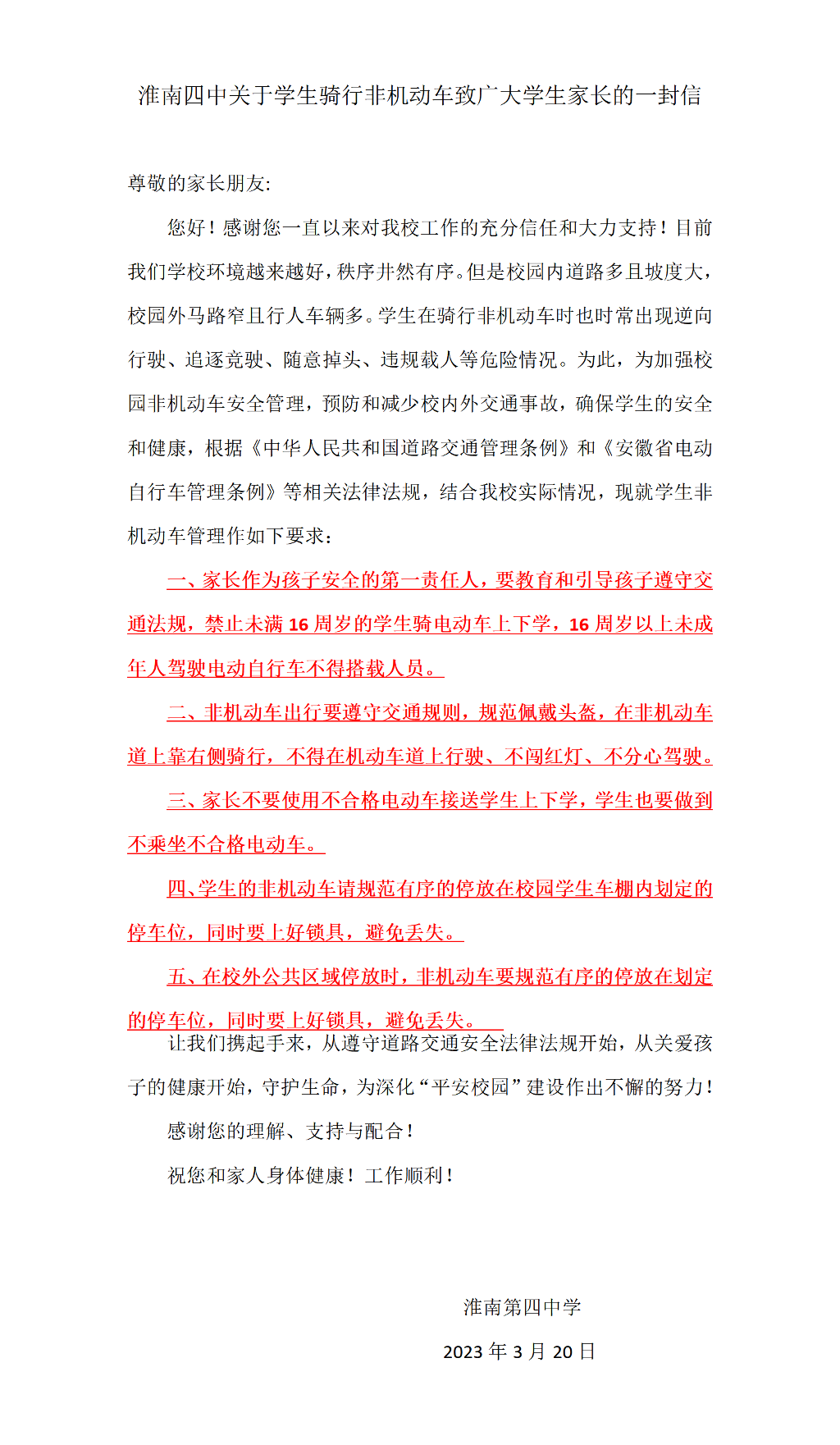 淮南四中关于学生骑行非机动车致广大学生家长的一封信.png