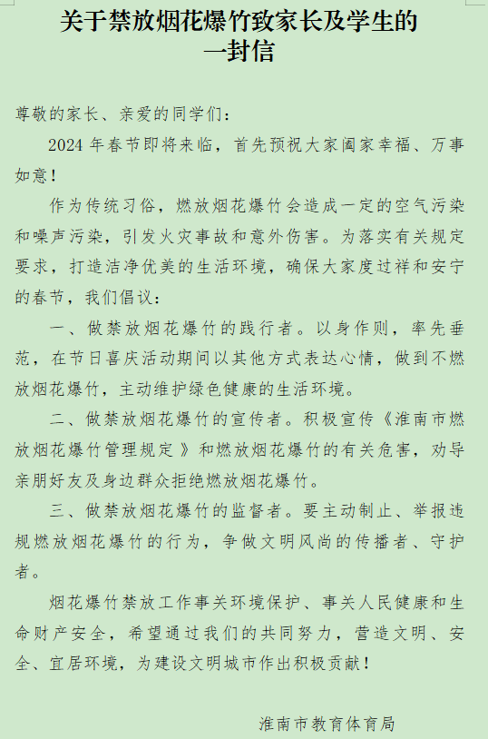 关于禁放烟花爆竹致家长及学生的一封信.png